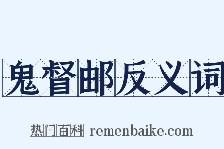 鬼督邮反义词是什么意思的图片